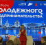Форум «Мой бизнес» объединил молодых предпринимателей Волгоградской области - Облкомэкономразвития