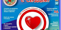 28 сентября-4 октября - "Всероссийская неделя ответственного отношения к сердцу" - Социально-культурный центр