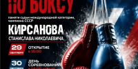 НА ТУРНИР-МЕМОРИАЛ В НОВОСИБИРСК ПРИЕДУТ БОКСЁРЫ ИЗ РАЗНЫХ РЕГИОНОВ РОССИИ - Управление физкультуры и спорта г. Новосибирска