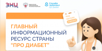 Информационный ресурс «Про Диабет» поможет разобраться в деталях заболевания - Газета Родная земля