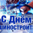 С Днём машиностроителя!. - Администрация Кантемировского района