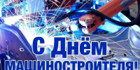 С Днём машиностроителя!. - Администрация Кантемировского района