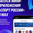 Минспорт объявил о запуске приложения «Спорт России» в MAX - Департамент спорта