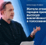 Асафов: жители атомных городов проявили высокую вовлечённость в голосование - Город Снежинск