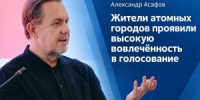 Асафов: жители атомных городов проявили высокую вовлечённость в голосование - Город Снежинск