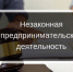 информация о незаконной предпринимательской деятельности - фото - 1 - Сычевский район