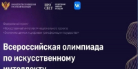 Продолжается приём заявок на Всероссийскую олимпиаду по искусственному интеллекту - Департамент образования