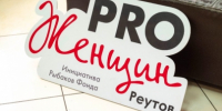 Женская энергия и море позитива - ProReutov.Ru