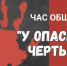Час общения «У опасной черты» - Дом культуры