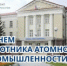 Уважаемые работники, ветераны комбината «Электрохимприбор»! - Администрация г. Лесной