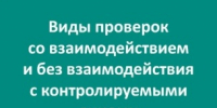 Контрольные (надзорные) мероприятия бывают двух видов - Министерство энергетики, коммунальной инфраструктуры и тарифного регулирования