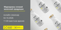 Маркировка молочной продукции - Сосновский район