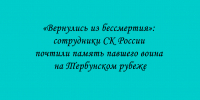 «Вернулись из бессмертия»: сотрудники СК России почтили память павшего воина на Тербунском рубеже. - Народное слово