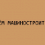 Руководители региона поздравили липецких машиностроителей с профессиональным праздником - Народное слово