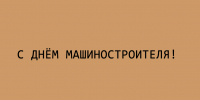Руководители региона поздравили липецких машиностроителей с профессиональным праздником - Народное слово