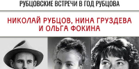 Приглашают «Рубцовские встречи» 12+ - Научная библиотека