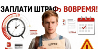 Административная комиссия информирует о важности своевременной оплаты штрафов. - Администрация г. Новоалтайск