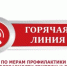 «Горячая линия» по вопросам профилактики гриппа и ОРВИ - Гафурийский район