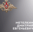Военная эмблема и надпись «Метелкин Дмитрий Евгеньевич, 1998–2026» на сером фоне - 168.Ru