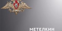 Военная эмблема и надпись «Метелкин Дмитрий Евгеньевич, 1998–2026» на сером фоне - 168.Ru