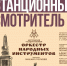 афиша мероприятия «Станционный смотритель» с крупной датой 7 октября 15:00, логотипами театра и филармонии, названием и указанием Костромского оркестра народных инструментов - 168.Ru