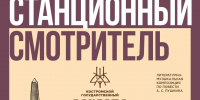 афиша мероприятия «Станционный смотритель» с крупной датой 7 октября 15:00, логотипами театра и филармонии, названием и указанием Костромского оркестра народных инструментов - 168.Ru