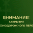 Закрытие железнодорожного переезда. - Валуйский городской округ