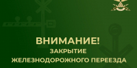 Закрытие железнодорожного переезда. - Валуйский городской округ