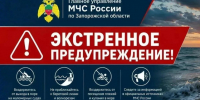 Экстренное предупреждение . - Городской округ Бердянск