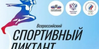 В Туапсе пройдёт Всероссийский спортивный диктант - Туапсинский муниципальный округ