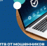Защита от мошенников в сети. - Саргатский район