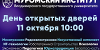 День Открытых дверей в МИВлГУ в новом формате! - Муромский филиал ВлГУ