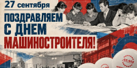 С Днём машиностроителя! - Муромский филиал ВлГУ