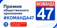До 11 октября продлён приём заявок на премию общественного признания «#КОМАНДА47» ! - Всеволожский район