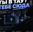 ТАУ КИБЕРСПОРТ — это не только про игры  - ТАУ