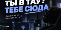 ТАУ КИБЕРСПОРТ — это не только про игры  - ТАУ
