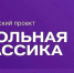 Обучающихся Поморья приглашают к участию во всероссийском проекте «Школьная классика» - Сетевое издание Каргополье