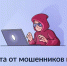 Цифровой сервис «Защита от мошенников в сети» на Госуслугах поможет гражданам  пресекать и предотвращать мошеннические действия. - Ракитянский район