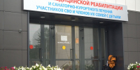 Центру медицинской реабилитации для участников СВО в Митино - 2 года - Единая Россия