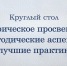 Круглый стол «Историческое просвещение: методические аспекты и лучшие практики» - Государственный архив