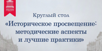 Круглый стол «Историческое просвещение: методические аспекты и лучшие практики» - Государственный архив