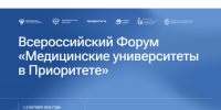 Традиционный форум Сибмеда «Медицинские университеты в Приоритете» пройдет на площадке СамГМУ - СибГМУ