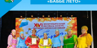 Фестиваль‑конкурс «Бабье лето» - Беловский район