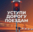На железной дороге проходит месячник «Уступи дорогу поездам!». - Администрация г. Котлас