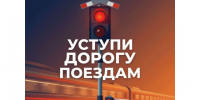 На железной дороге проходит месячник «Уступи дорогу поездам!». - Администрация г. Котлас
