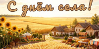 Дорогие жители села Бородачи! 🎉 - Администрация Жирновского района