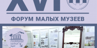 С 1 по 10 октября Сосновоборский городской музей принимает участие в XVI Форуме малых музеев - Городской музей