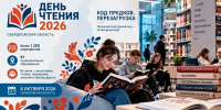 Более 1200 мероприятий готовят к «Дню чтения» в Свердловской области - KU66.Ru