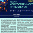 Российская дистант-школа "Мир искусственного интеллекта" - Управление образования ААМО