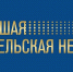 “Большая учительская неделя” пройдет в России с 28 сентября по 5 октября. - Управление культуры и туризма